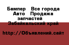 Бампер - Все города Авто » Продажа запчастей   . Забайкальский край